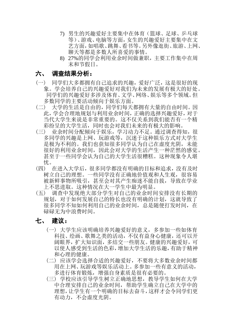 大学生业余爱好调查报告_第2页