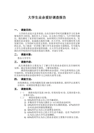 大学生业余爱好调查报告