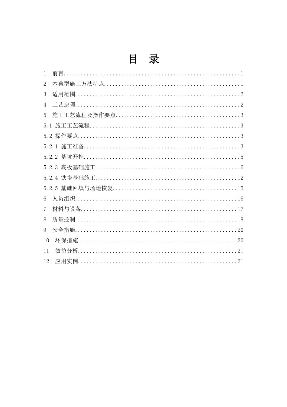 大板基础典型施工方法(修改版)10[1].12_第1页