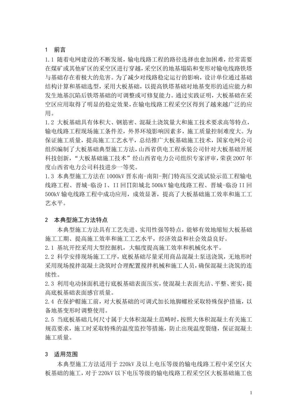 大板基础典型施工方法(修改版)10[1].12_第2页