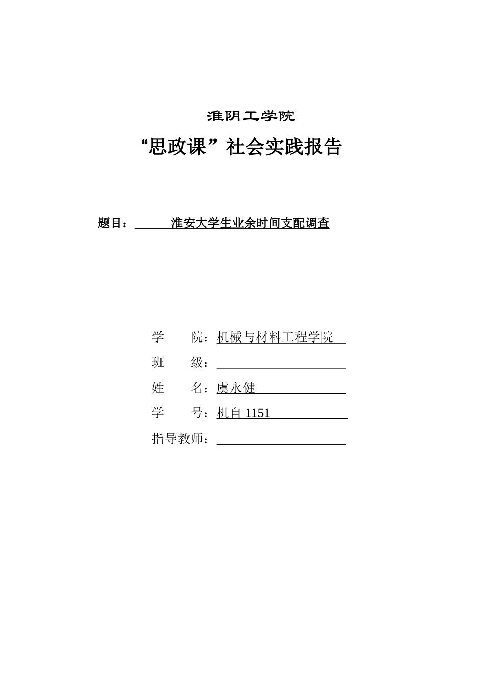 大学生业余时间支配调查研究报告_第1页