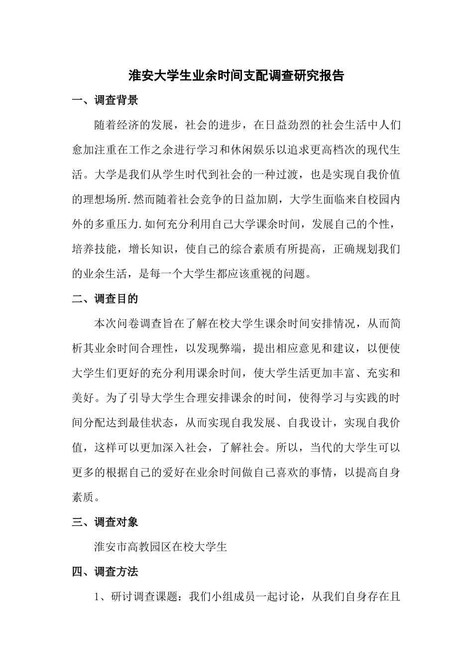 大学生业余时间支配调查研究报告_第3页