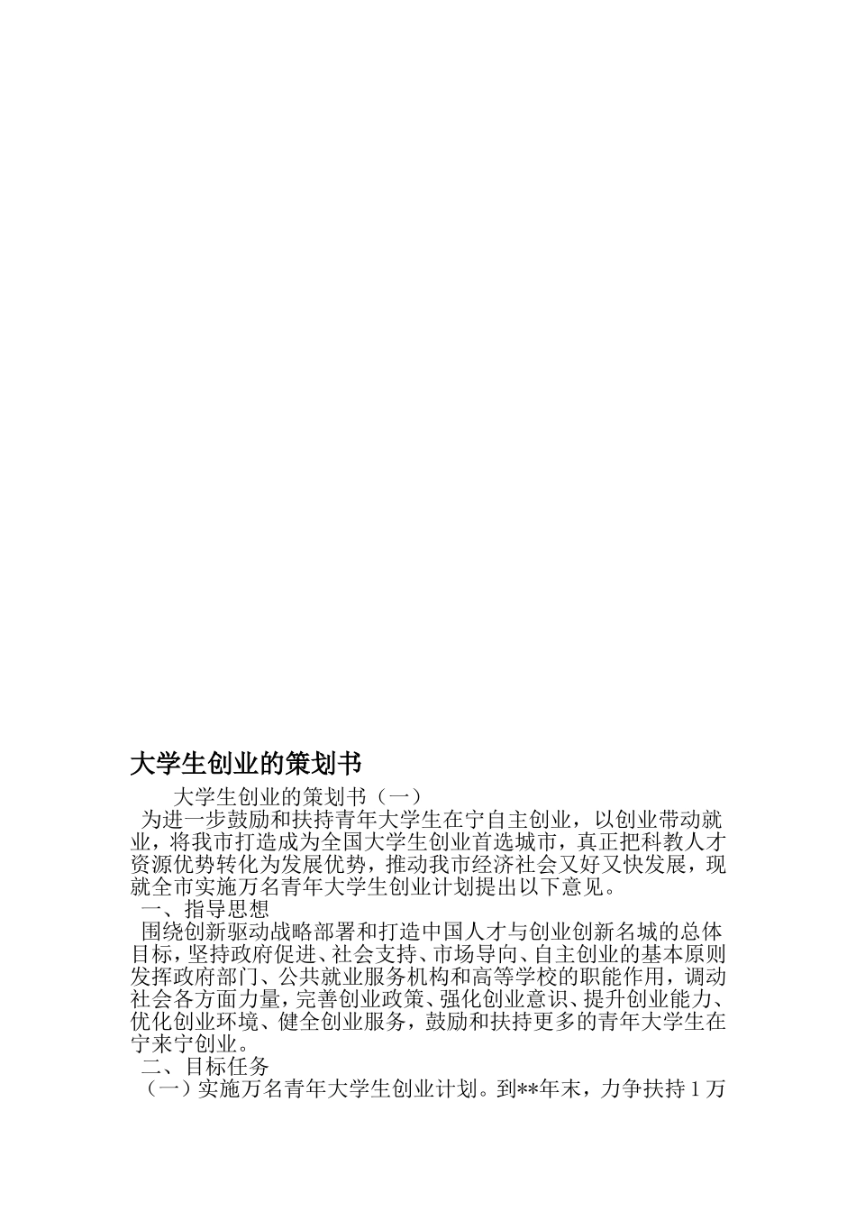 大学生创业的策划书-2019年精选文档_第1页