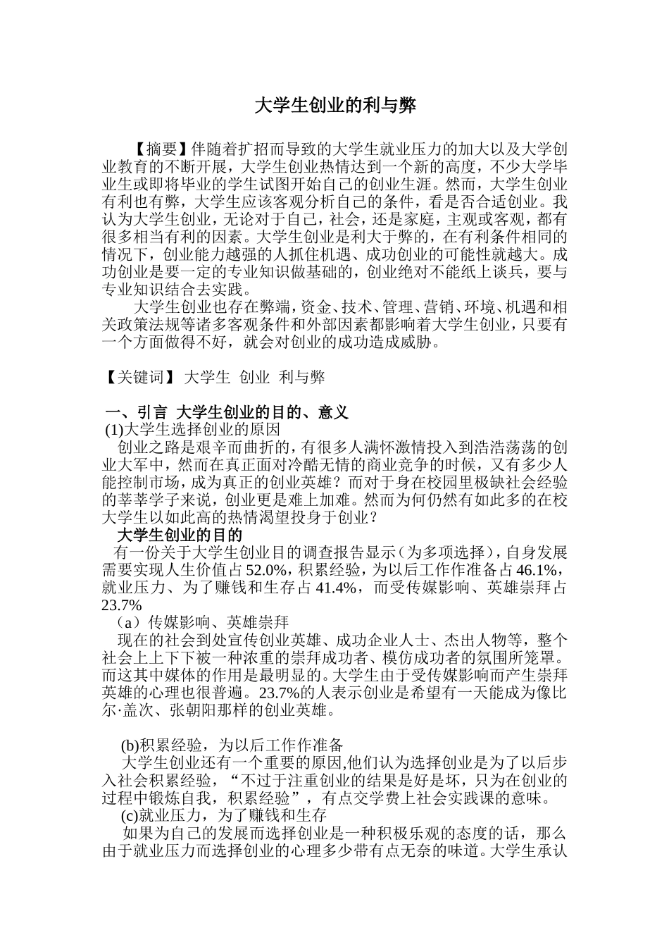 大学生创业的利与弊-毕业论文参考资料_第1页