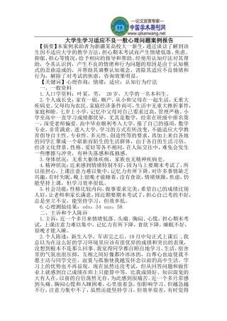 大学生一般心理问题案例