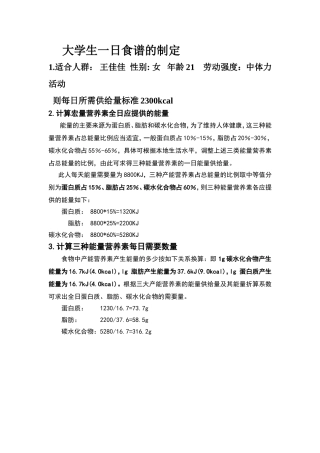 大学生一日食谱的制定