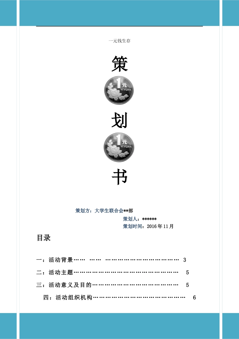 大学生一元钱生存策划案_第1页