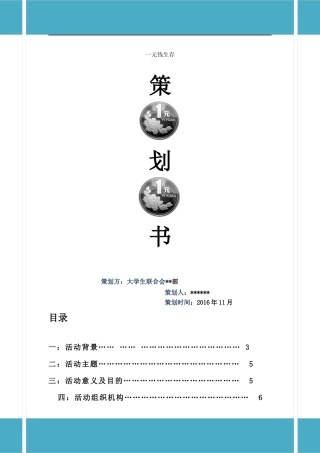 大学生一元钱生存策划案