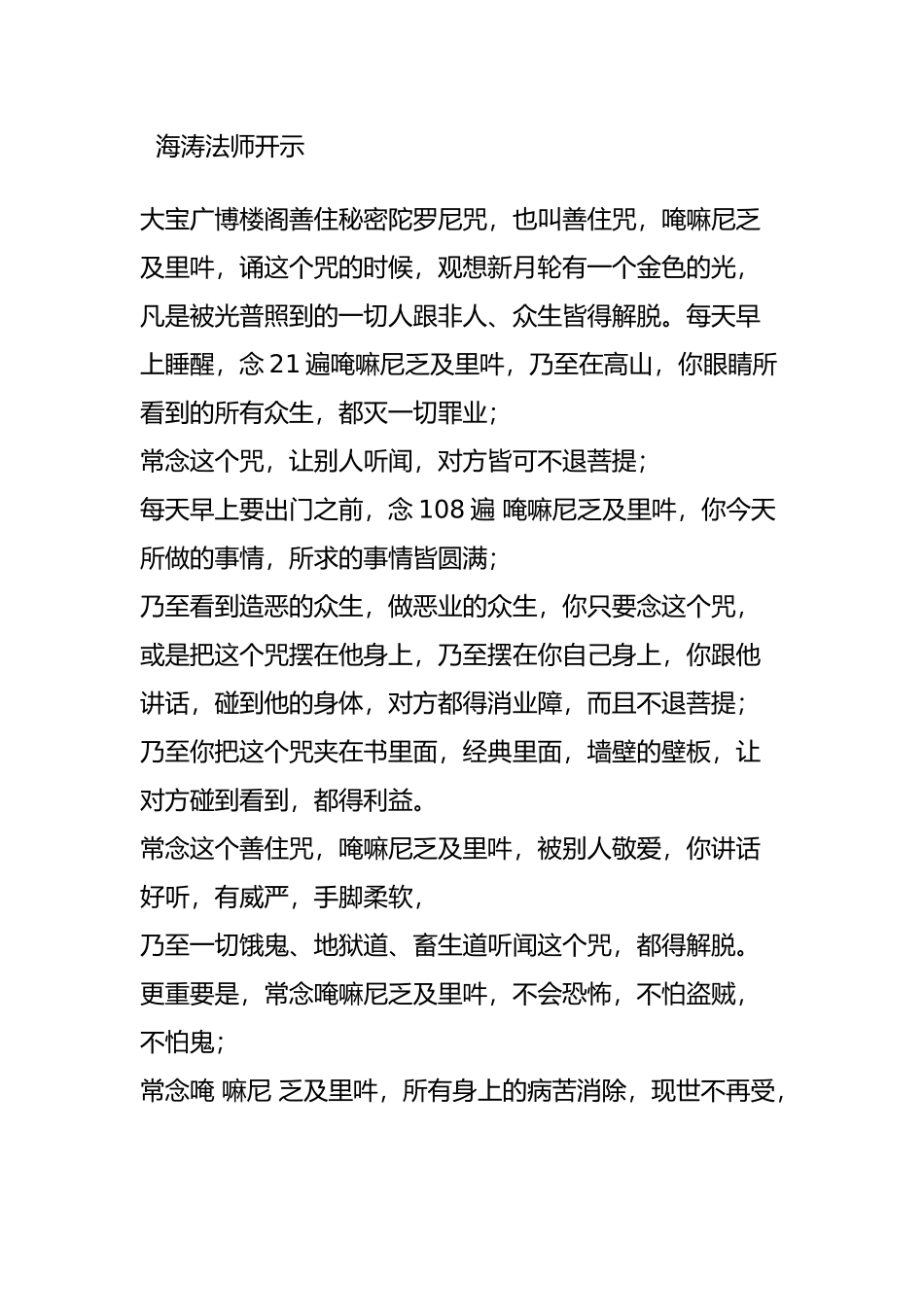 大宝广博楼阁善住秘密陀罗尼咒(殊胜无比)_第2页