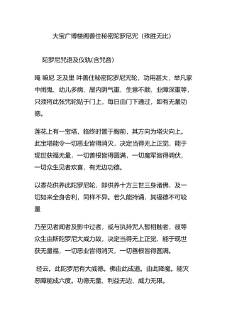 大宝广博楼阁善住秘密陀罗尼咒(殊胜无比)