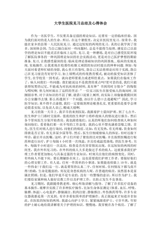 大学生医院见习总结及心得体会