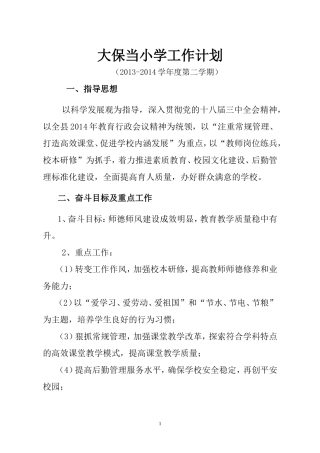 大保当小学2014年春学校工作计划