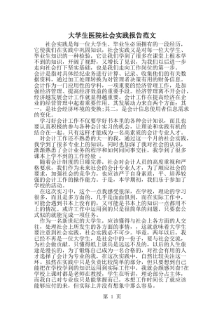 大学生医院社会实践报告范文--word范文资料