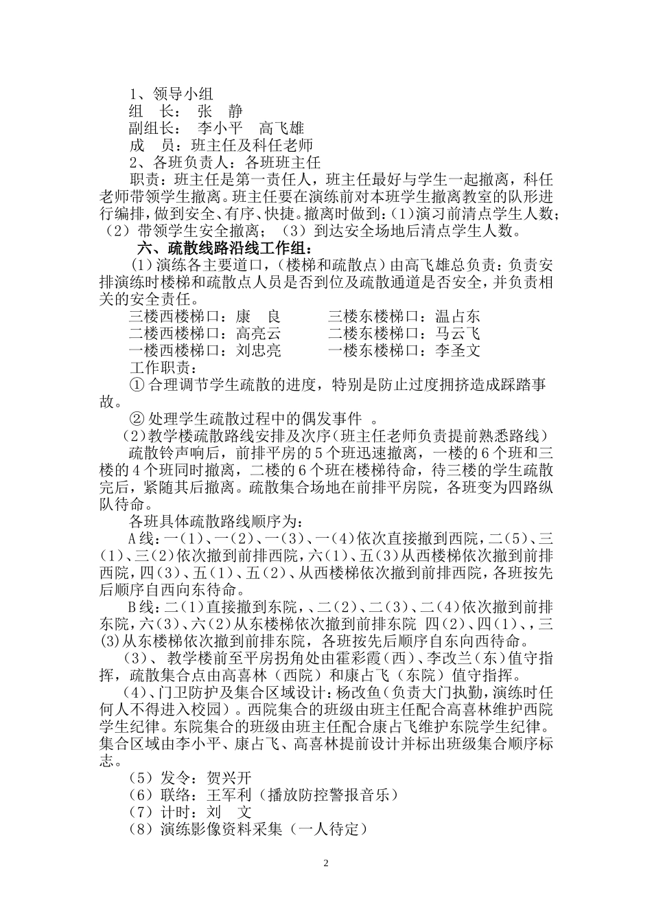 大保当小学地震紧急疏散演练方案(1)-2_第2页