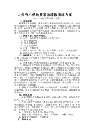 大保当小学地震紧急疏散演练方案(1)-2