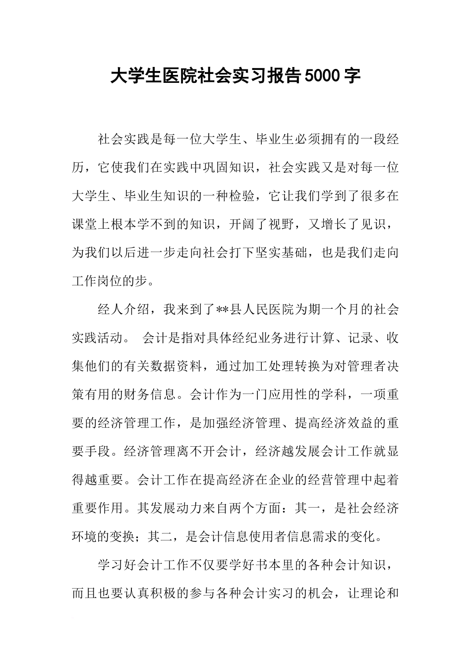 大学生医院社会实习报告5000字_第1页