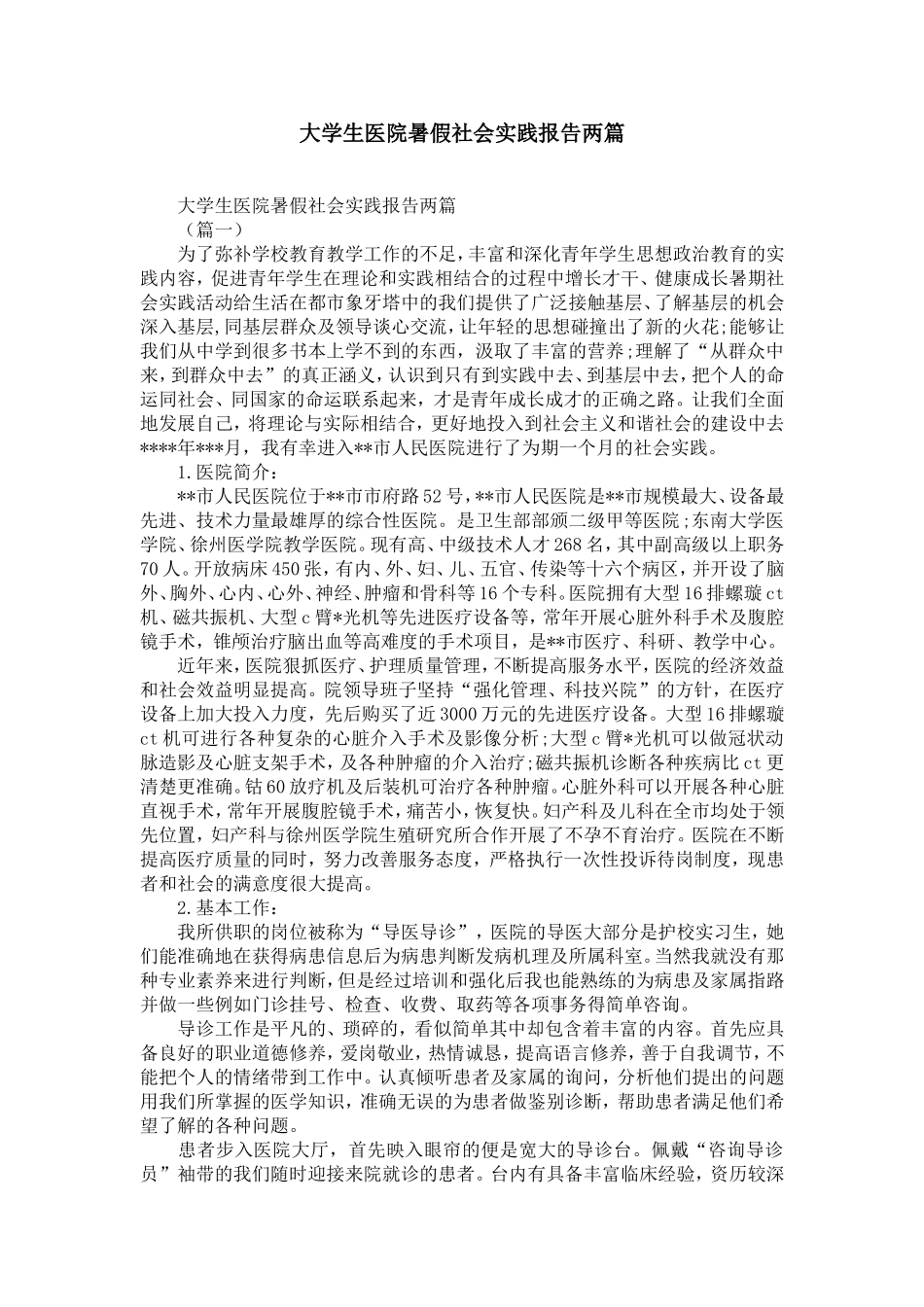 大学生医院暑假社会实践报告两篇-精选模板_第1页