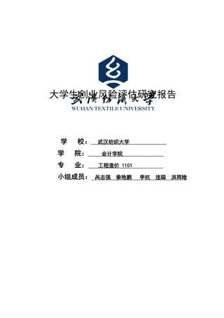 大学生创业风险评估研究报告