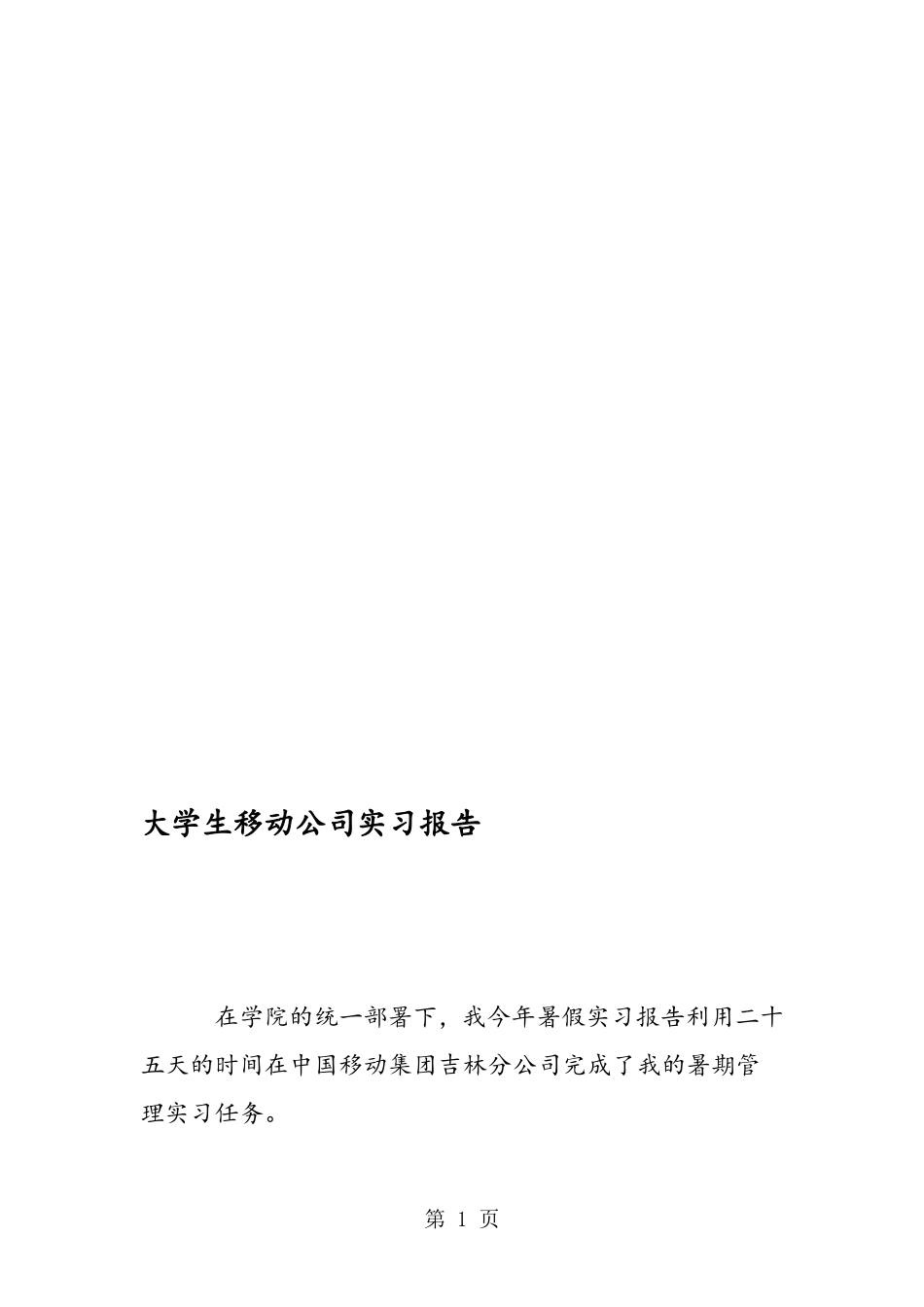 大学生移动公司实习报告_第1页