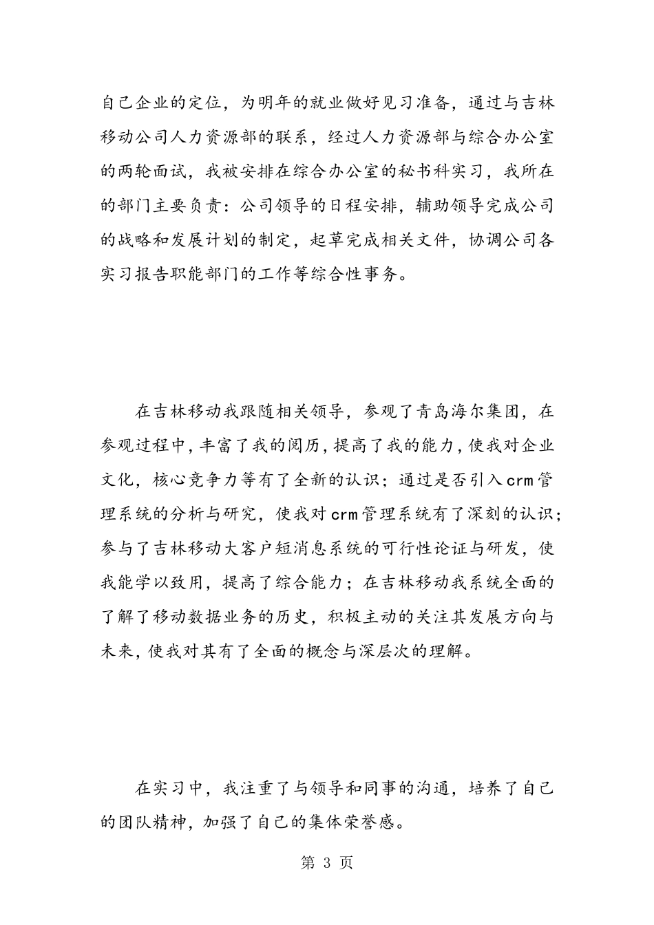 大学生移动公司实习报告_第3页