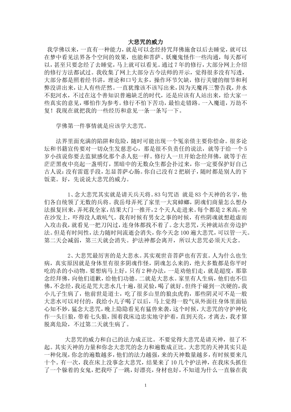 大悲咒的威力_第1页