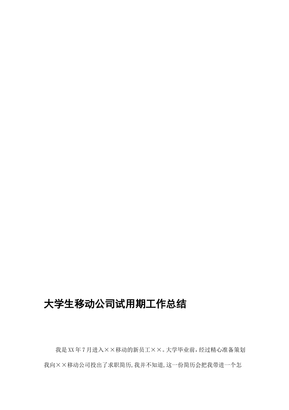 大学生移动公司试用期工作总结精选_第1页