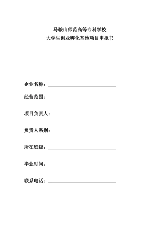 大学生创业孵化基地项目申报书
