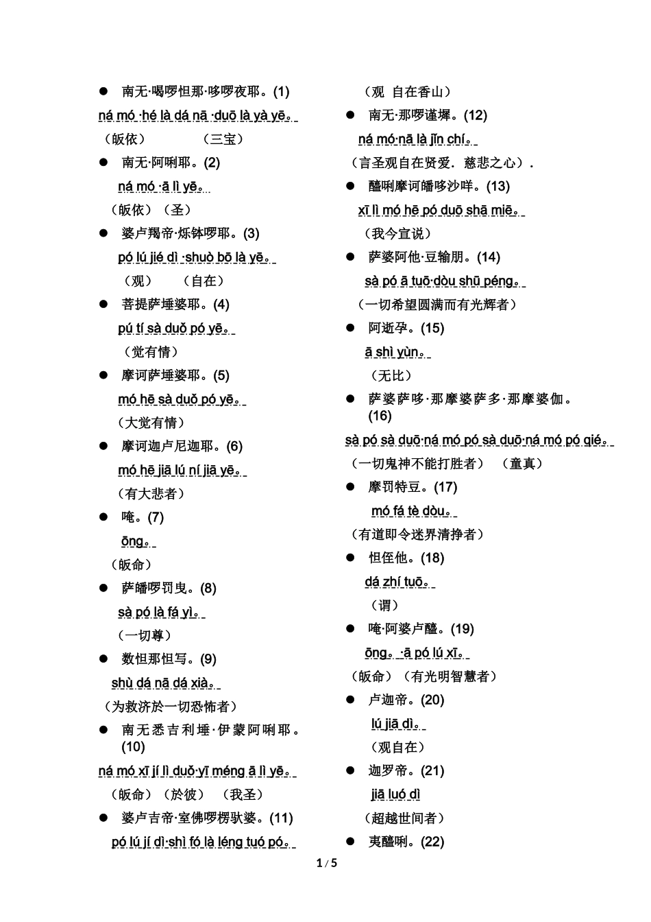 大悲咒翻译注音精华版_第1页