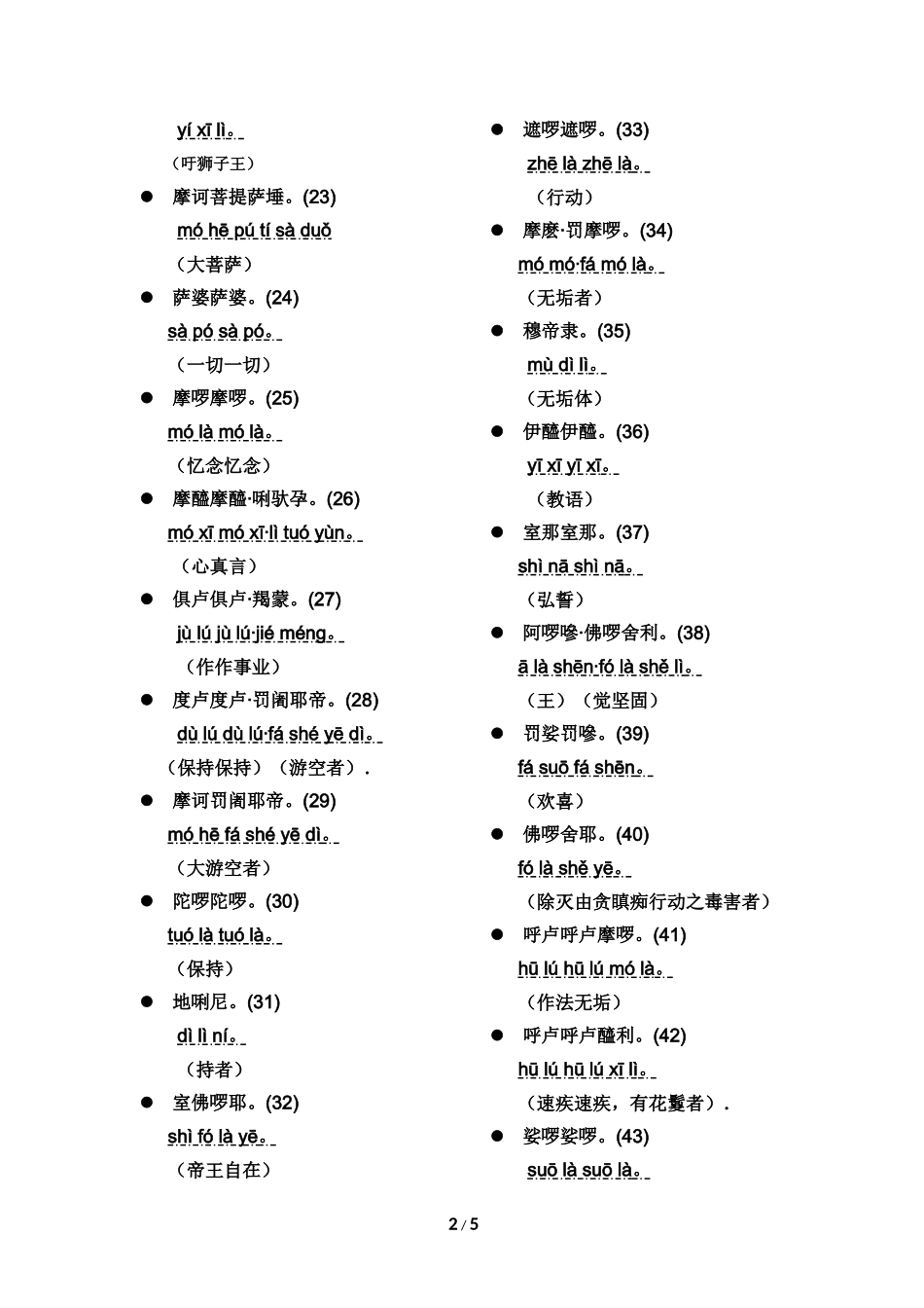 大悲咒翻译注音精华版_第2页