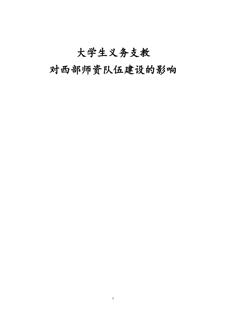 大学生义务支教的开题报告_第1页