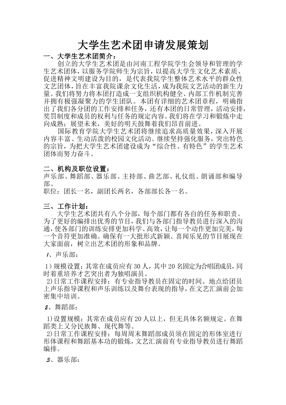 大学生艺术团发展策划_第1页