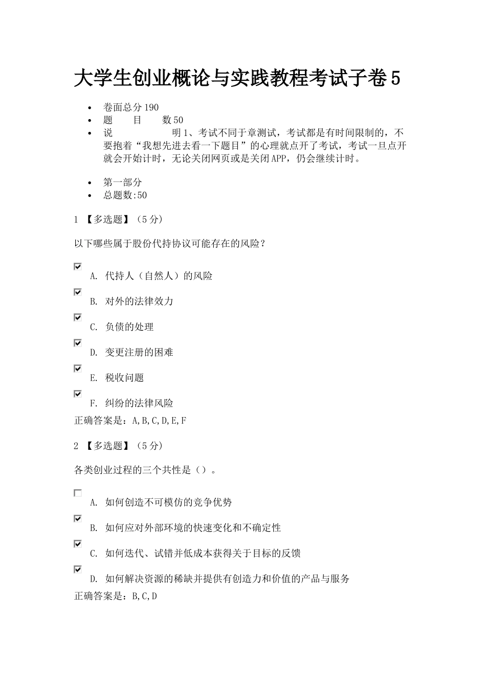 大学生创业概论与实践教程考试子卷5_第1页