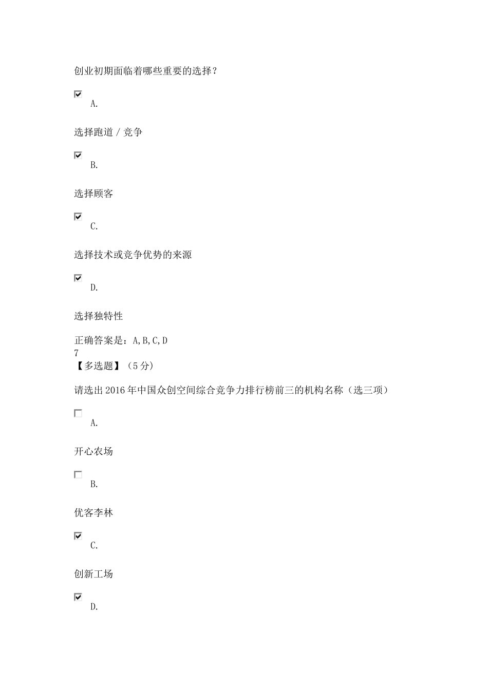 大学生创业概论与实践教程考试子卷5_第3页