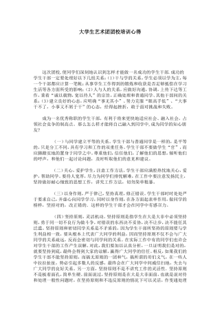 大学生艺术团团校培训心得-心得体会模板