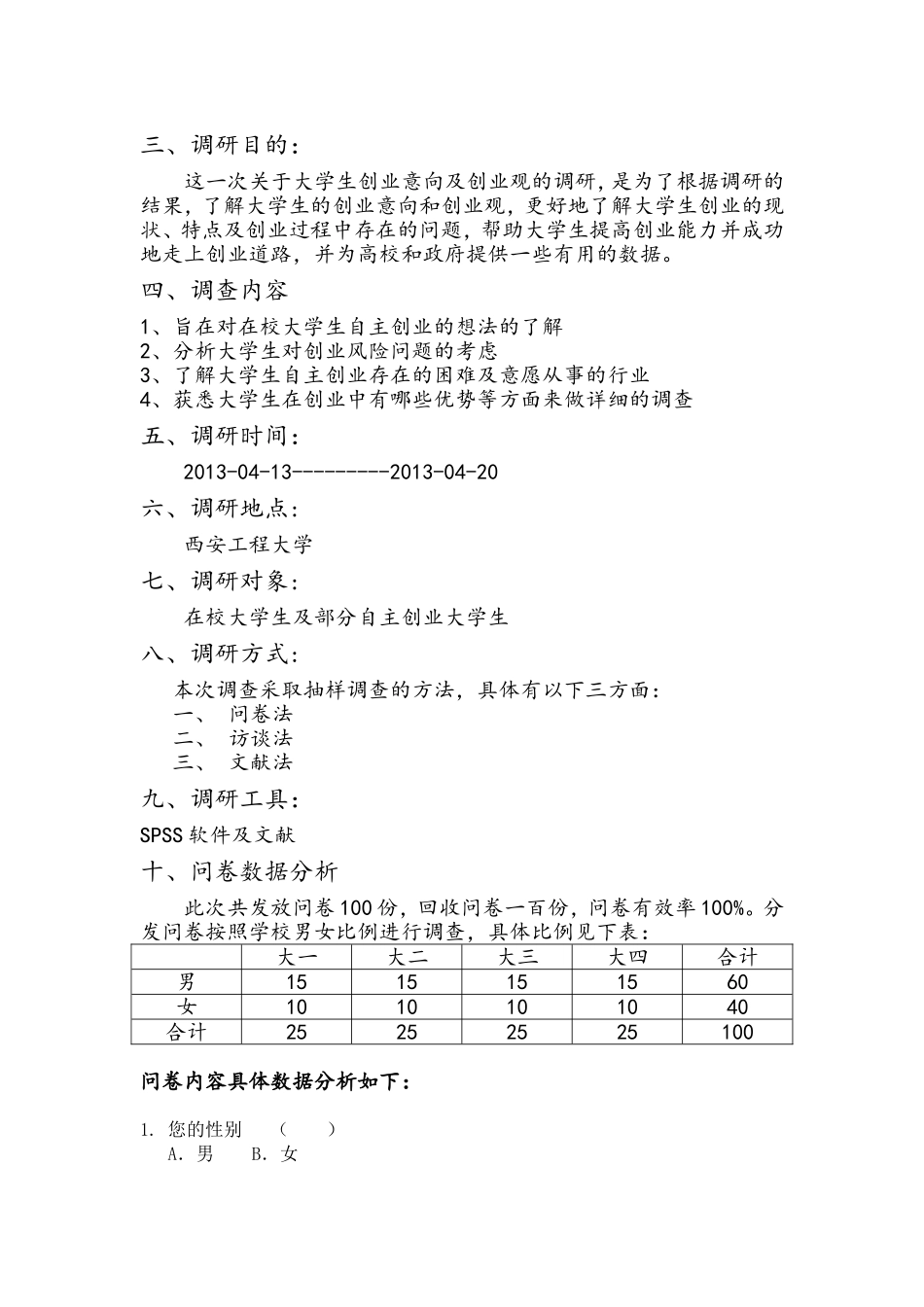 大学生创业观的调查报告-2_第3页