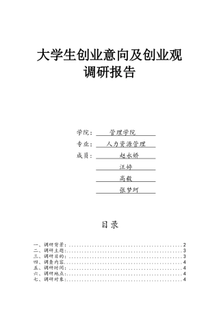 大学生创业观的调查报告-2