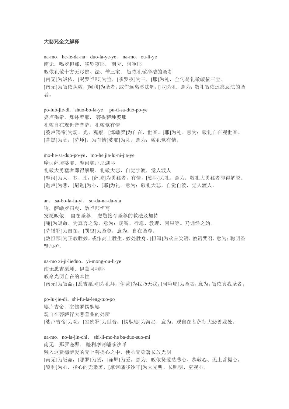 大悲咒全文解释_第1页