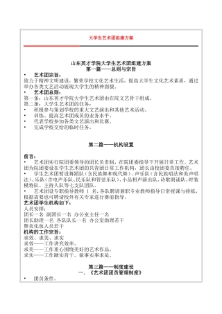 大学生艺术团组建方案
