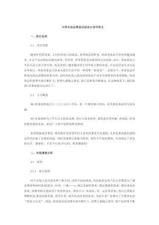 大学生创业果冻店创业计划书
