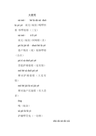 大悲咒-全文注音解释