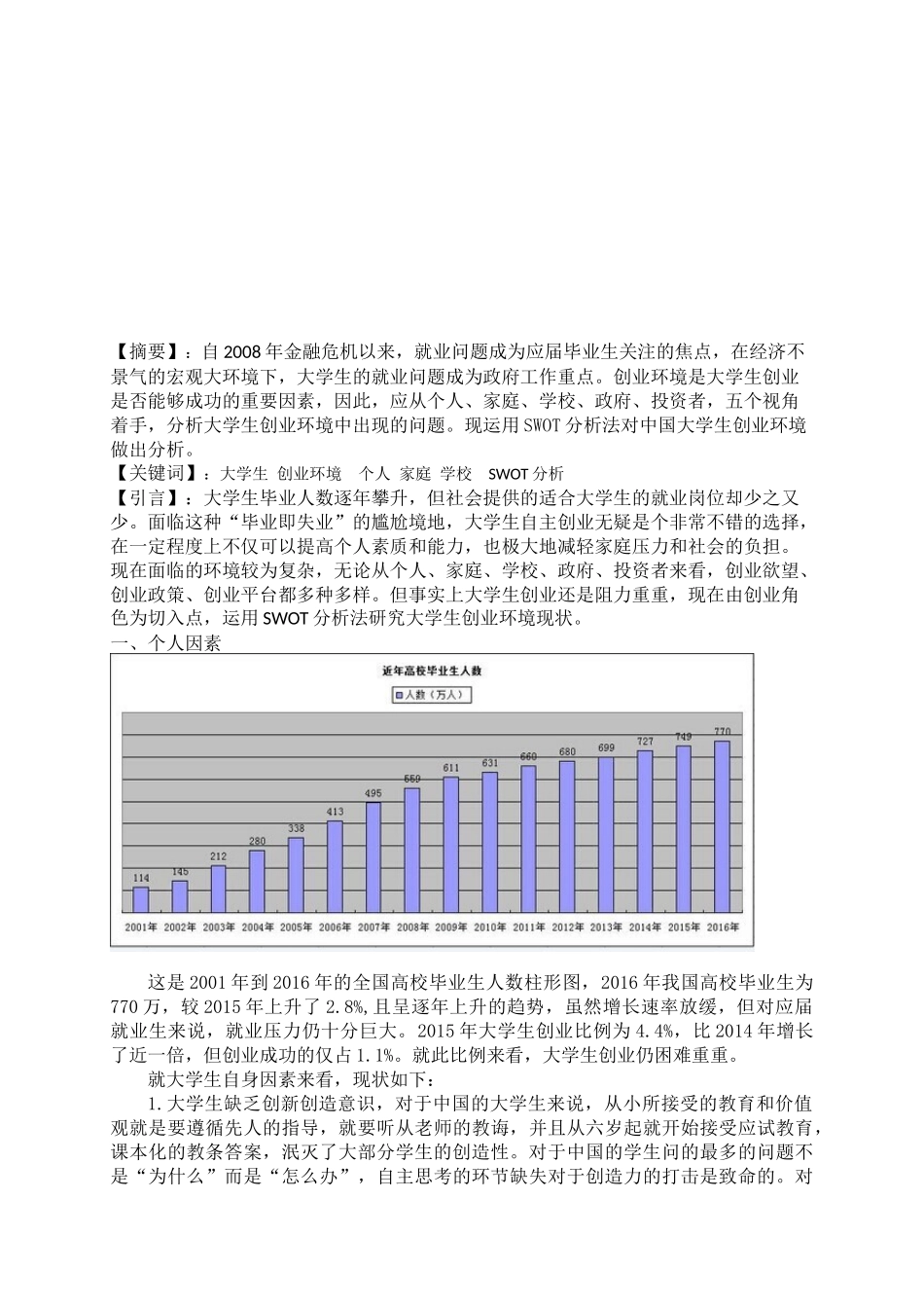 大学生创业环境SWOT分析_第3页
