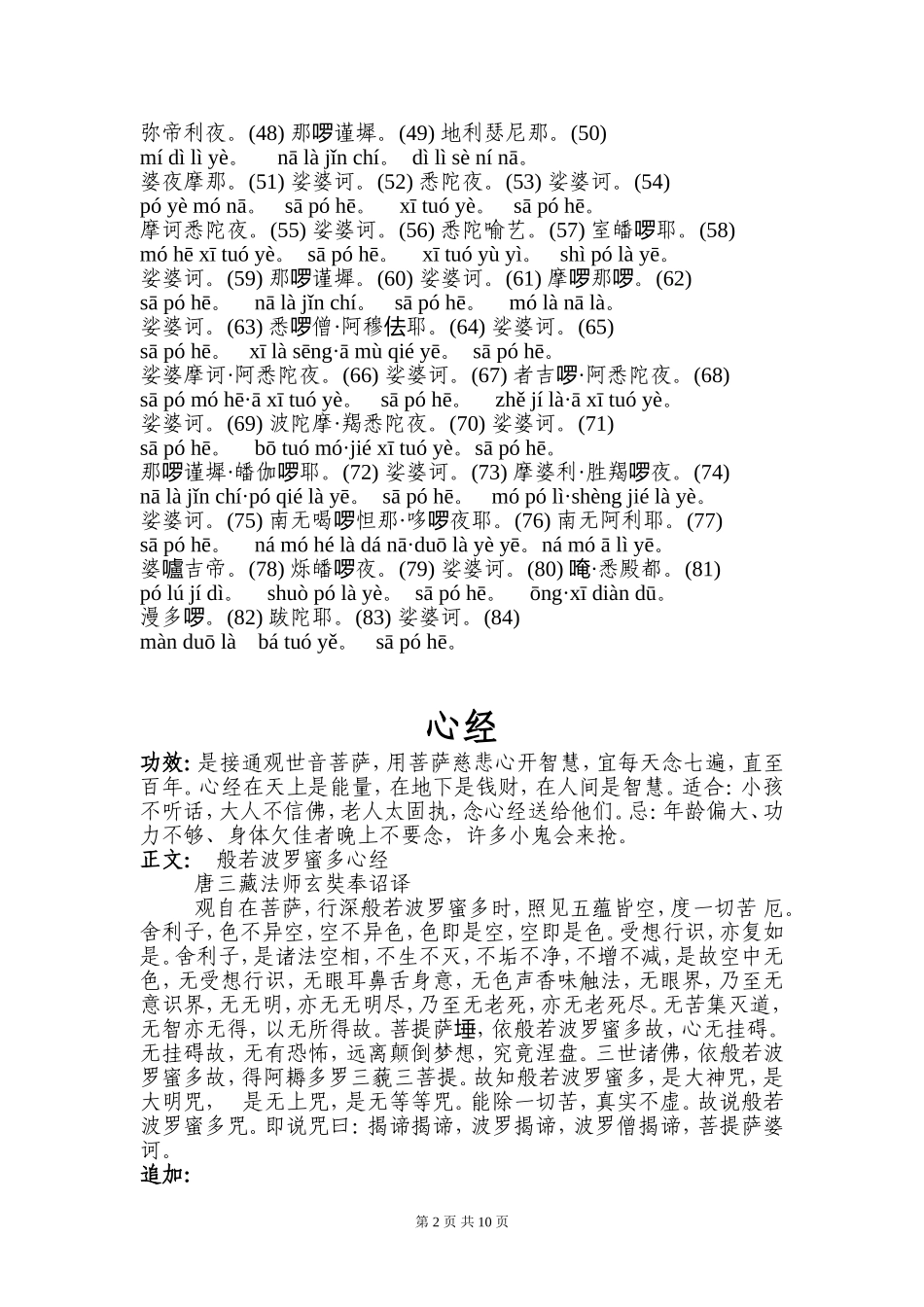 大悲咒-心经-往生咒-准提神咒-解结咒-消灾吉祥神咒-七佛灭罪真言和功德宝山神咒-礼佛大忏悔文-圣无(1)_第2页