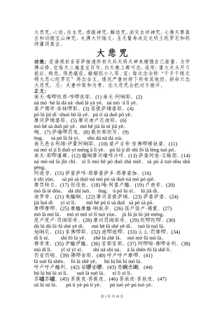 大悲咒-心经-往生咒-准提神咒-解结咒-消灾吉祥神咒-七佛灭罪真言和功德宝山神咒-礼佛大忏悔文-圣无(1)