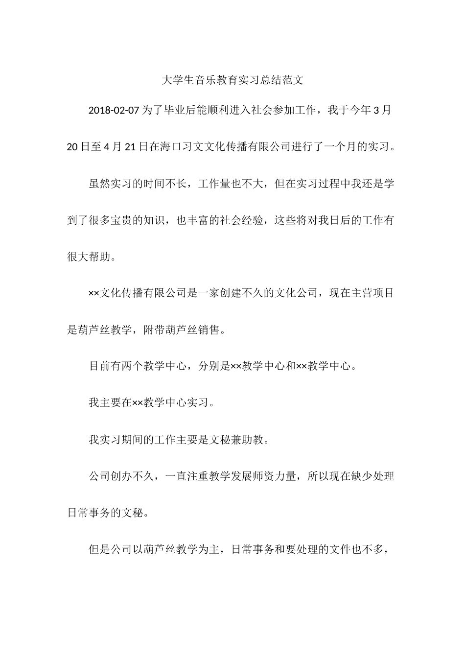 大学生音乐教育实习总结范文_第1页
