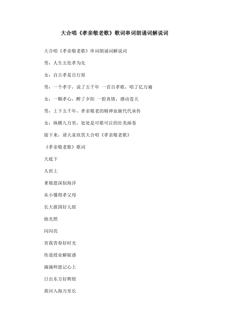 大合唱《孝亲敬老歌》歌词串词朗诵词解说词_第1页