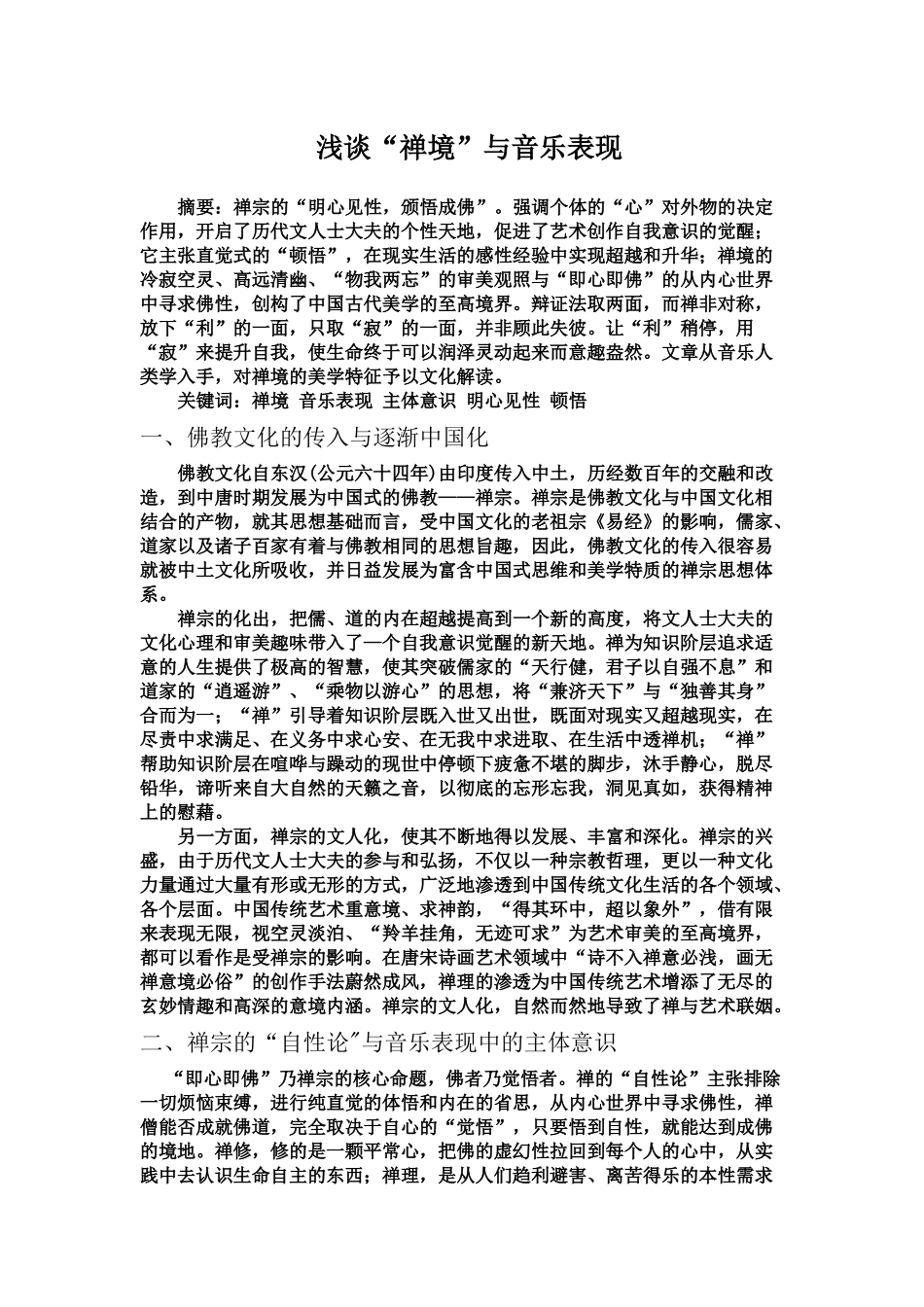 大学生音乐修养课论文_第1页