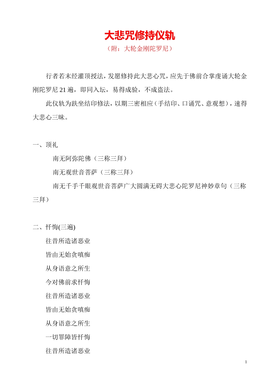 大悲咒修持仪轨(梵音手印观想三密相应)解析_第1页