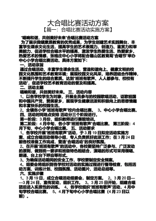大合唱比赛活动方案