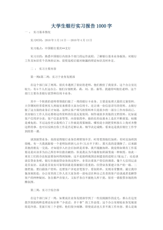 大学生银行实习报告3000字