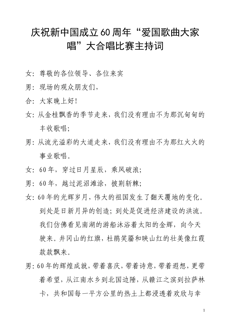 大合唱比赛主持词(1)_第1页